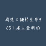 周梵《翻转生命365》建立全新的自己课程-51自学联盟
