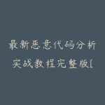 最新恶意代码分析实战教程完整版[网络攻防]-51自学联盟