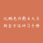 纪鹏老师爵士大贝斯全方位研习手册-51自学联盟