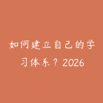 如何建立自己的学习体系?2026年从碎片化到系统化的知识管理-51自学联盟