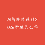 AI智能体课程2026新版怎么学?从工具使用到Agent项目落地的学习路线-51自学联盟