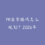 PR自学路线怎么规划?2026年新手少走弯路的课程指南-51自学联盟