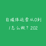 自媒体运营从0到1怎么做?2026年个人IP打造全攻略-51自学联盟