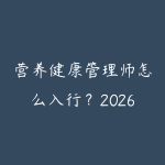 营养健康管理师怎么入行?2026年从考证到接单的完整职业规划-51自学联盟