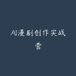 AI漫剧创作实战营-51自学联盟