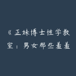 《正妹博士性学教室：男女那些羞羞事》-51自学联盟