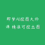 即梦AI控图大师课 精准可控出图进阶教程,告别AI乱生成,一键拿捏商用精图能力-51自学联盟