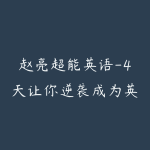 赵亮超能英语-4天让你逆袭成为英语大神127.0GB-51自学联盟