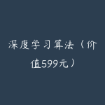 深度学习算法（价值599元）-51自学联盟