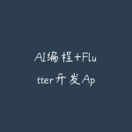 AI编程+Flutter开发App快速入门-51自学联盟