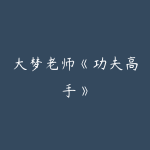 大梦老师《功夫高手》-51自学联盟