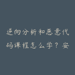 逆向分析和恶意代码课程怎么学？安全进阶学习建议-51自学联盟