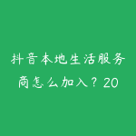 抖音本地生活服务商怎么加入?2026年实体商家运营的赚钱机会指南-51自学联盟