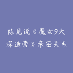 陈见说《魔女9天深造营》亲密关系相处心法-51自学联盟