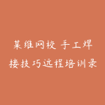 某维网校 手工焊接技巧远程培训录像(38期)-51自学联盟