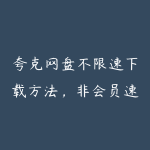 夸克网盘不限速下载方法，非会员速度达5-10MB-51自学联盟