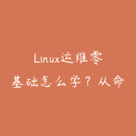 Linux运维零基础怎么学？从命令行到企业内网实战的课程指南-51自学联盟
