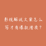 影视解说文案怎么写才有爆款潜质？2026年从选题到配音的全流程-51自学联盟