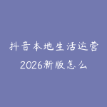 抖音本地生活运营2026新版怎么学？实体店获客和短视频引流指南-51自学联盟