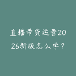 直播带货运营2026新版怎么学？从话术脚本到投流复盘的实战路线-51自学联盟