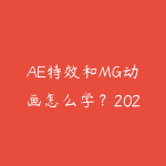 AE特效和MG动画怎么学?2026年动态图形设计从入门到接单-51自学联盟