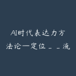 AI时代表达力方法论—定位__流量_产品经验分享-51自学联盟
