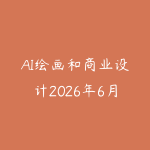 AI绘画和商业设计2026年6月新版怎么学?从提示词到视觉合成的学习建议-51自学联盟