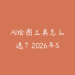 AI绘图工具怎么选?2026年Stable Diffusion vs Midjourney vs 即梦对比指南-51自学联盟