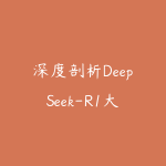 深度剖析DeepSeek-R1大模型全流程：解析部署训练实战-51自学联盟