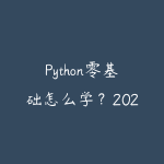 Python零基础怎么学?2026年从入门到就业的完整学习路线-51自学联盟