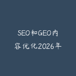 SEO和GEO内容优化2026年6月新版怎么学?从关键词布局到AI搜索引用的指南-51自学联盟