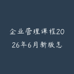 企业管理课程2026年6月新版怎么选?从团队协作到经营决策的学习建议-51自学联盟