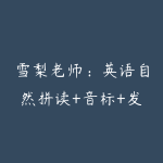 雪梨老师：英语自然拼读+音标+发音规则合集-51自学联盟