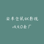 安卓仓鼠4K影视v4.4.0去广告解锁版-免费高清4K流畅影院-51自学联盟