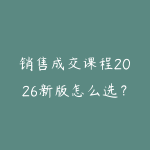 销售成交课程2026新版怎么选？从客户沟通到转化复盘的学习建议-51自学联盟
