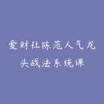 爱财社陈范人气龙头战法系统课-51自学联盟
