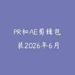 PR和AE剪辑包装2026年6月新版怎么学?短视频后期进阶课程指南-51自学联盟