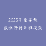 2025年量学预报涨停特训班视频课程文档指标【黑马王子】-51自学联盟