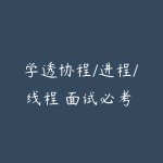 学透协程/进程/线程 面试必考 高薪必会技能(完整全套无加密)-51自学联盟
