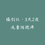 橘创社·3天2夜流量陪跑课-51自学联盟