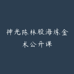 神光陈林股海炼金术公开课-51自学联盟