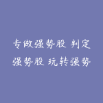 专做强势股 判定强势股 玩转强势股专题合集-51自学联盟