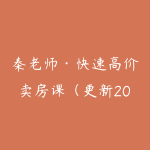 秦老师·快速高价卖房课（更新2026）-51自学联盟