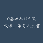 0基础入门AI实战课,学习人工智能你也可以成为专家-51自学联盟