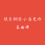 领乐钢琴小马老师名曲课-51自学联盟