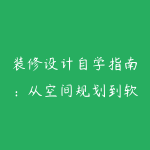 装修设计自学指南：从空间规划到软装搭配的系统知识-51自学联盟