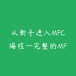 从新手进入MFC编程—完整的MFC入门开发（价值199）-51自学联盟