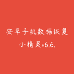 安卓手机数据恢复小精灵v6.6.0破解VIP版 旧数据快速找回-51自学联盟