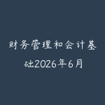 财务管理和会计基础2026年6月新版怎么学?职场人看懂业务数据的路线-51自学联盟