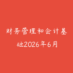 财务管理和会计基础2026年6月新版怎么学?职场人看懂业务数据的路线-51自学联盟